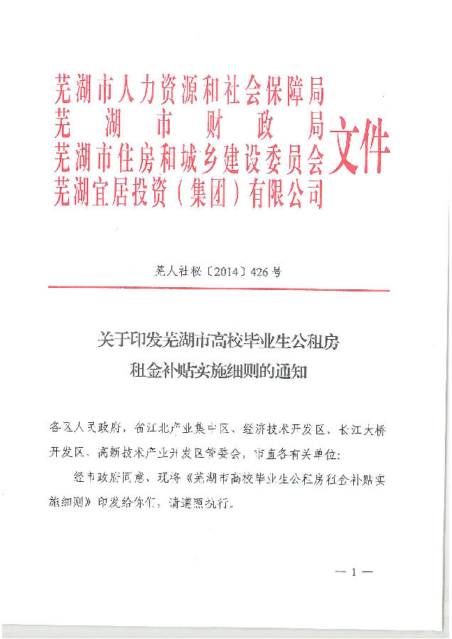 芜湖市高校毕业生公租房租金补助执行细则.jpg