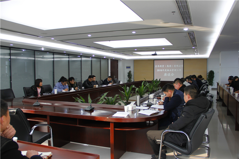 2016年度物业治理工作座谈会召开 .jpg